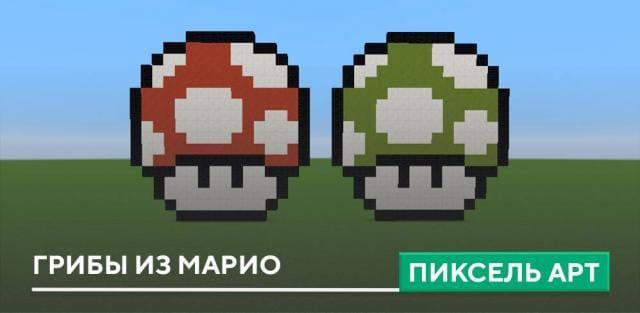 Пиксель арт: Грибы из Марио