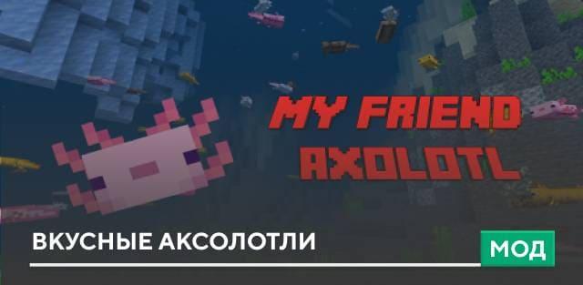 Мод: Вкусные аксолотли