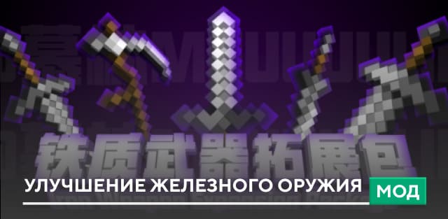 Мод: Улучшение железного оружия