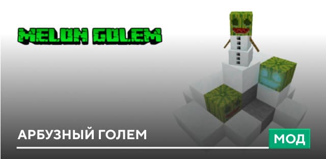Мод: Арбузный голем
