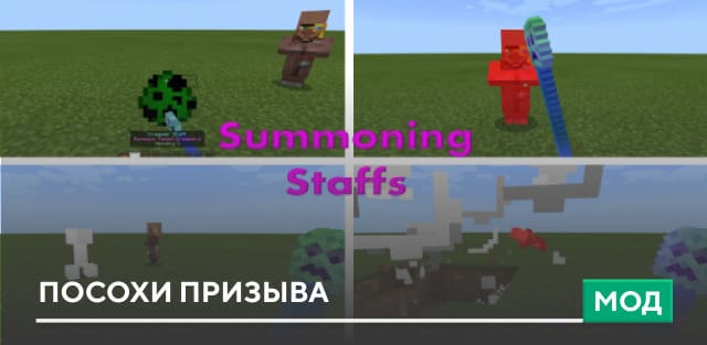Мод: Посохи призыва