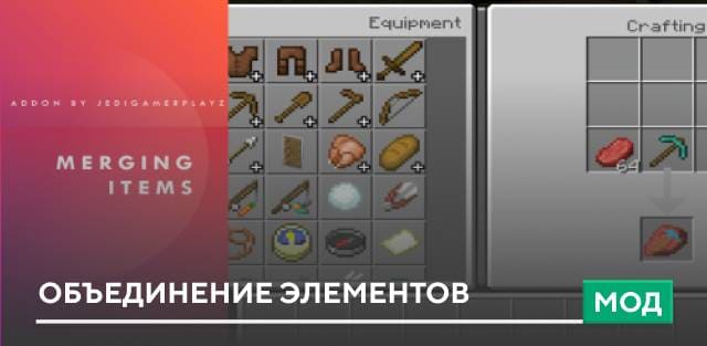Мод: Объединение элементов