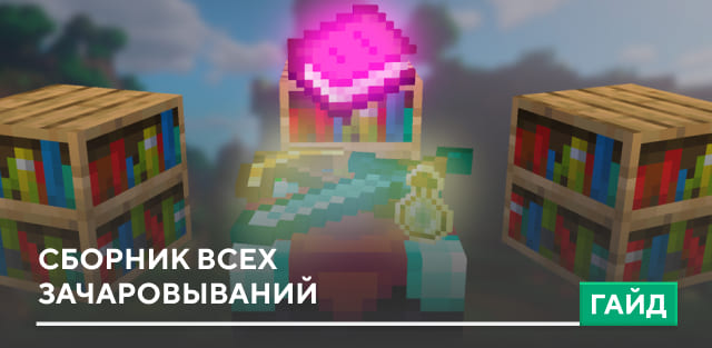 Сборник всех зачаровываний