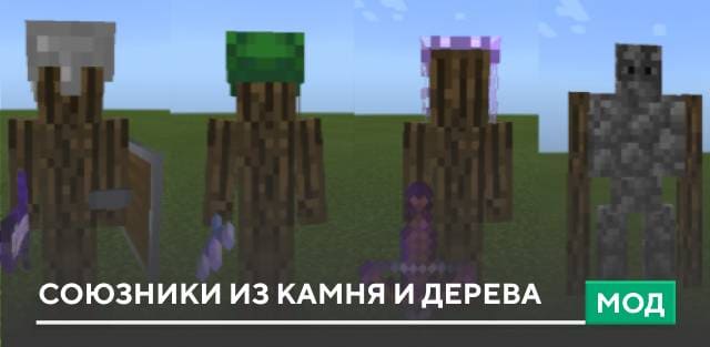 Мод: Союзники из камня и дерева