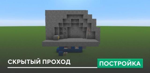 Постройка: Скрытый проход