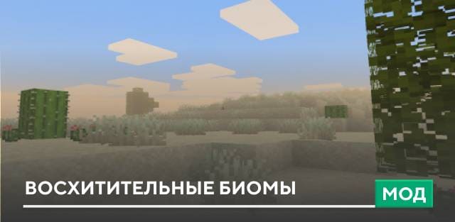 Мод: Восхитительные биомы