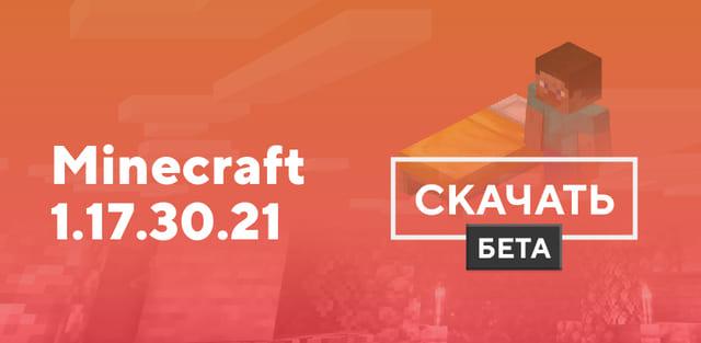 Превью к статье по Майнкрафт ПЕ 1.17.30.21 [Тестовая версия]