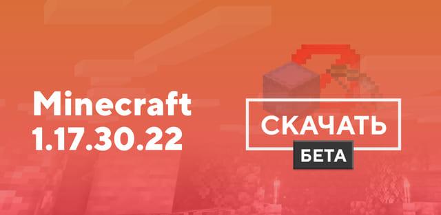 Превью к статье по Майнкрафт ПЕ 1.17.30.22 [Тестовая версия]