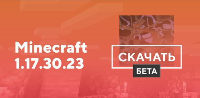 Превью к статье по Майнкрафт ПЕ 1.17.30.23 [Тестовая версия]