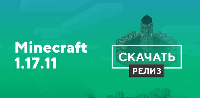 Превью к статье по Майнкрафт ПЕ 1.17.11.01 [Полная версия]