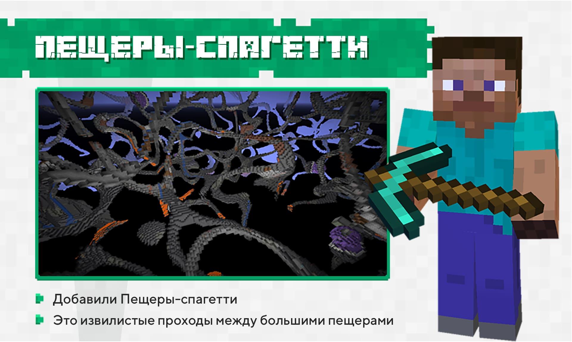 Стив стоит с киркой на фоне пещер-спагетти