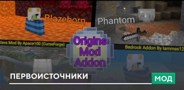 Мод: Первоисточники