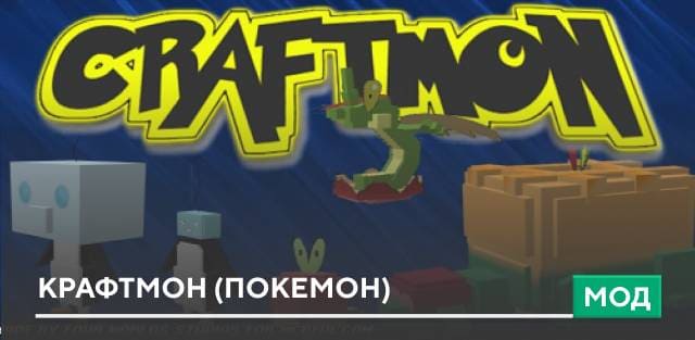 Мод: Крафтмон (Покемон)