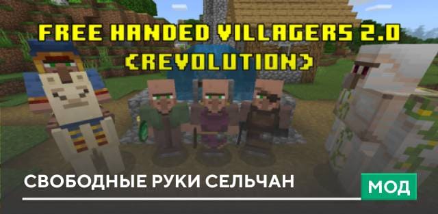 Мод: Свободные руки сельчан