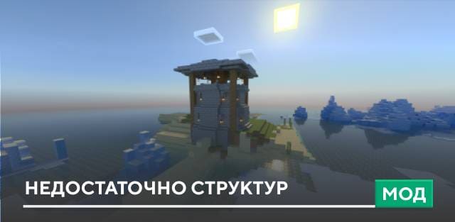 Мод: Недостаточно структур