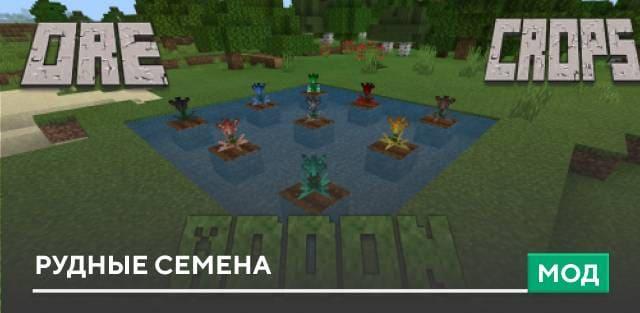 Мод: Рудные семена