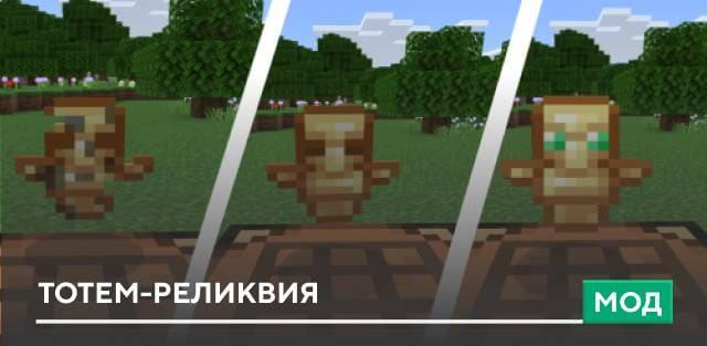Мод: Тотем-реликвия