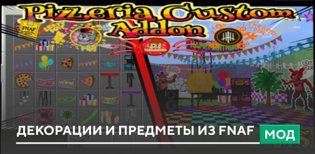 Мод: Декорации и предметы из FNAF