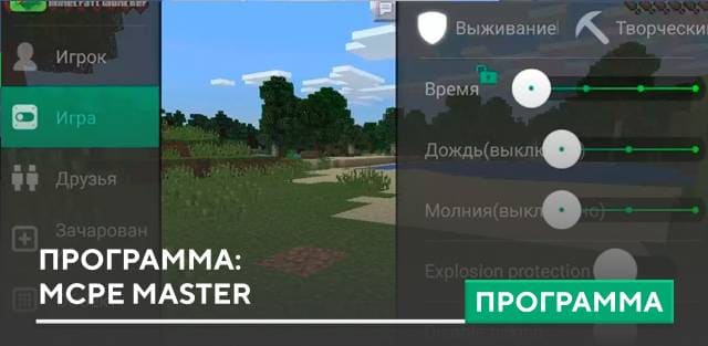 MCPE Master 2.2.5 [Взлом]