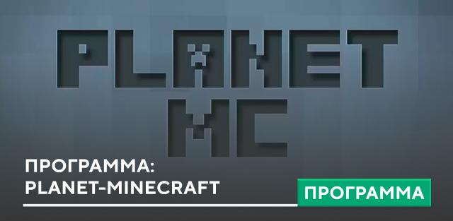 Мобильное приложение PLANET-MINECRAFT