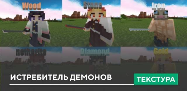 Текстуры: Истребитель демонов
