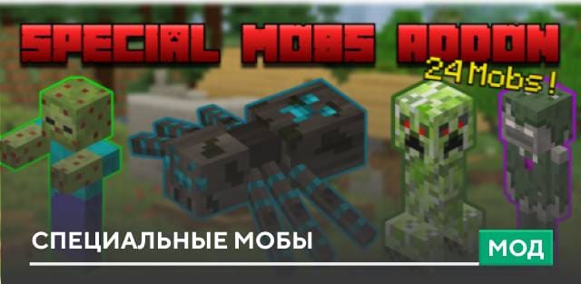 Мод: Специальные мобы