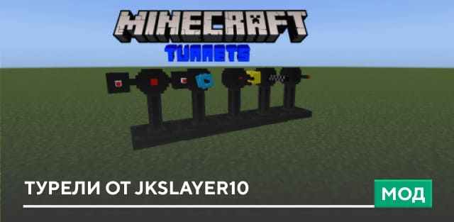 Мод: Турели от JKSlayer10