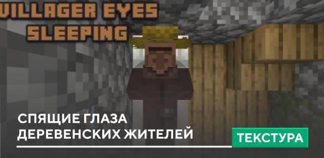 Текстуры: Спящие глаза деревенских жителей