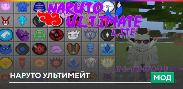 Мод: Наруто Ультимейт