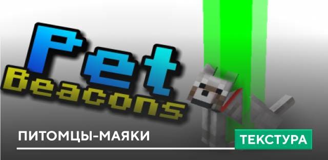 Текстуры: Питомцы-маяки