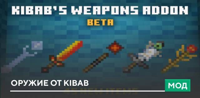 Мод: Оружие от Kibab