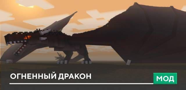 Мод: Огненный дракон
