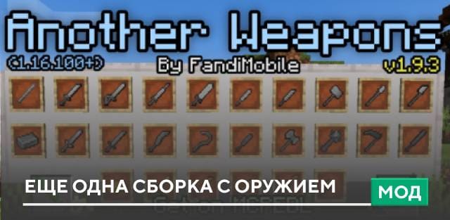 Мод: Еще одна сборка с оружием