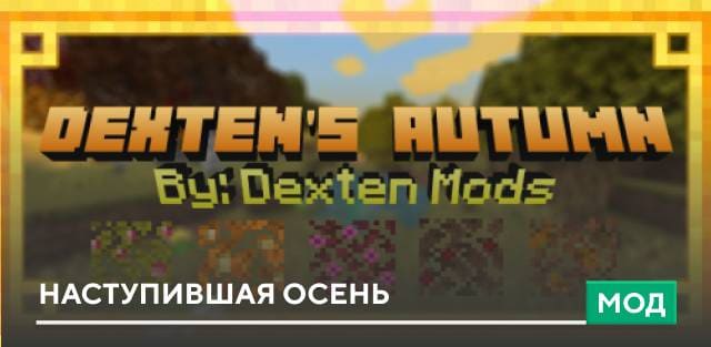 Мод: Наступившая осень