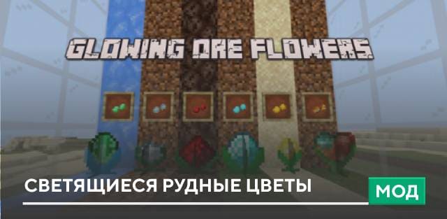 Мод: Светящиеся рудные цветы