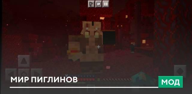 Мод: Мир пиглинов