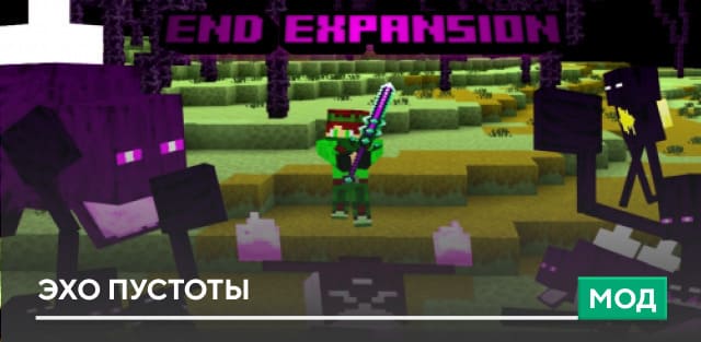 Мод: Эхо пустоты