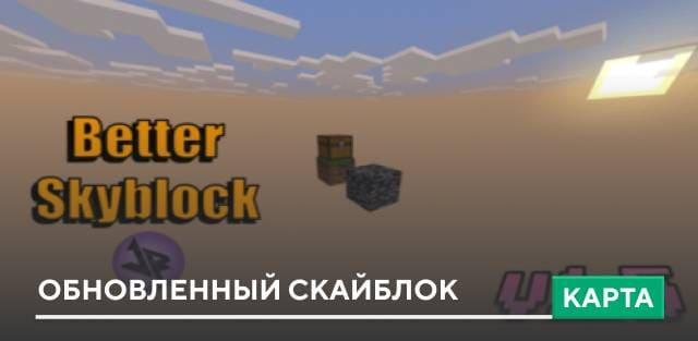 Карта: Обновленный скайблок
