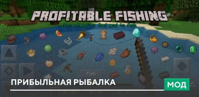 Мод: Прибыльная рыбалка