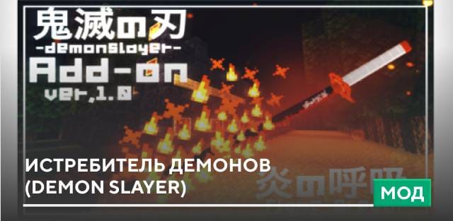 Мод: Истребитель демонов (Demon Slayer)