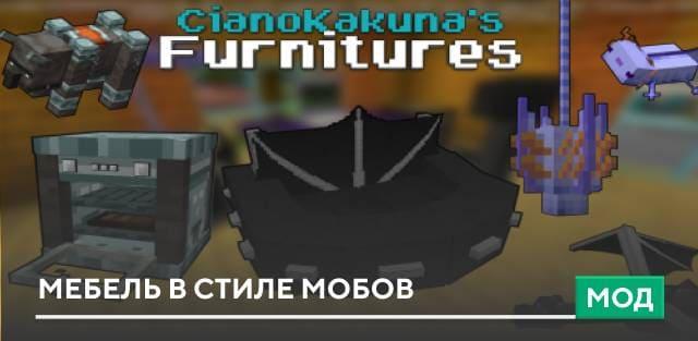 Мод: Мебель в стиле мобов