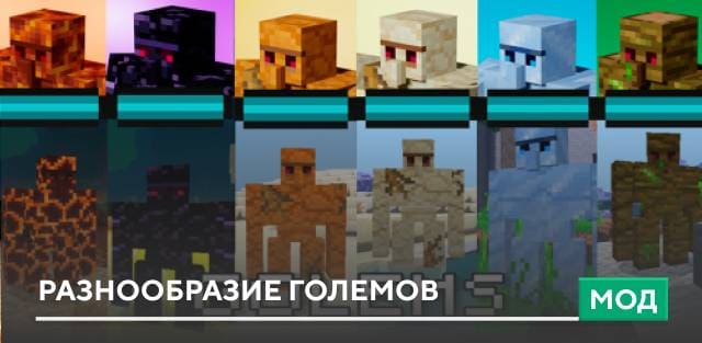 Мод: Разнообразие големов