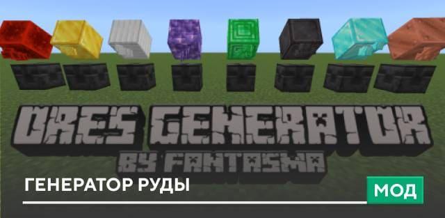 Мод: Генератор руды