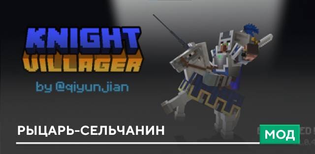 Мод: Рыцарь-сельчанин