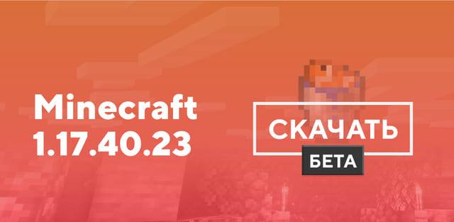 Превью к статье по Майнкрафт ПЕ 1.17.40.23 [Тестовая версия]