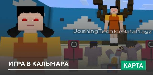 Карта: Игра в кальмара