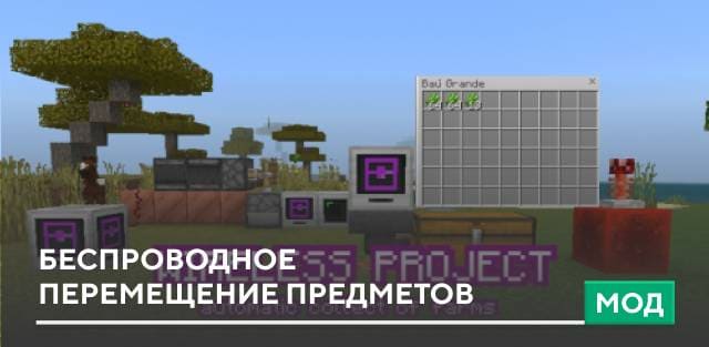 Мод: Беспроводное перемещение предметов