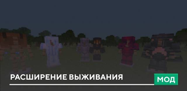 Мод: Расширение выживания