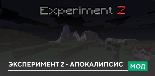 Мод: Эксперимент Z - Апокалипсис