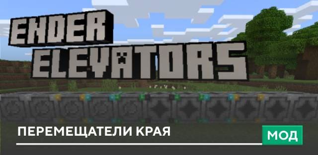 Мод: Перемещатели Края